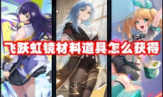 飞跃虹镜材料道具怎么获得