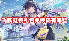 飞跃虹镜礼包兑换码有哪些