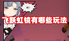 飞跃虹镜有哪些玩法