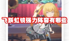 飞跃虹镜强力阵容有哪些