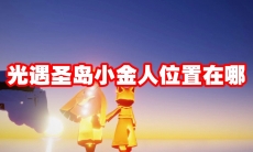 光遇圣岛小金人位置在哪