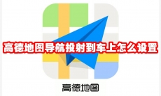 高德地图导航投射到车上怎么设置