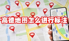 高德地图怎么进行标注