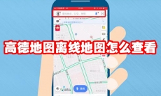 高德地图离线地图怎么查看