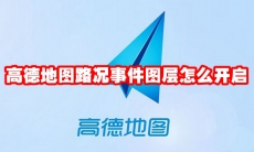 高德地图路况事件图层怎么开启