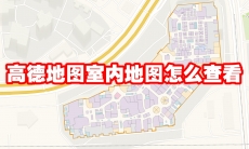 高德地图室内地图怎么查看