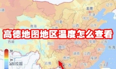 高德地图地区温度怎么查看