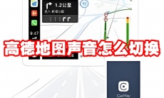 高德地图声音怎么切换