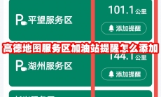 高德地图服务区加油站提醒怎么添加