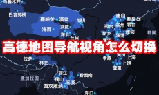 高德地图导航视角怎么切换