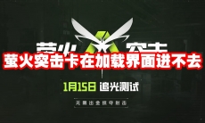 萤火突击卡在加载界面进不去