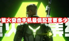 萤火突击手机最低配置要多少