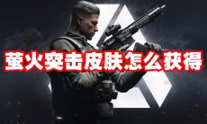 萤火突击皮肤怎么获得