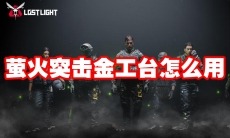 萤火突击金工台怎么用