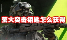 萤火突击钥匙怎么获得