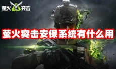 萤火突击安保系统有什么用