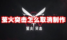 萤火突击怎么取消制作