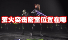 萤火突击密室位置在哪