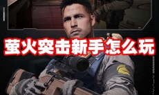 萤火突击新手怎么玩