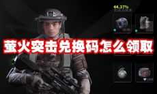萤火突击兑换码怎么领取