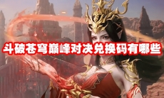 斗破苍穹巅峰对决兑换码有哪些