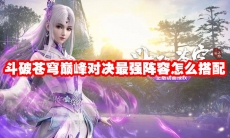 斗破苍穹巅峰对决最强阵容怎么搭配