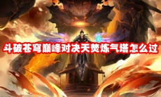 斗破苍穹巅峰对决天焚炼气塔怎么过