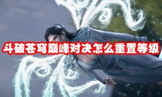 斗破苍穹巅峰对决怎么重置等级