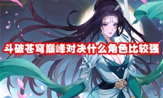 斗破苍穹巅峰对决什么角色比较强
