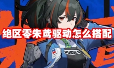绝区零朱鸢驱动怎么搭配