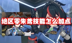 绝区零朱鸢技能怎么加点