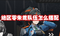 绝区零朱鸢队伍怎么搭配