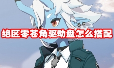 绝区零苍角驱动盘怎么搭配
