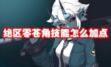 绝区零苍角技能怎么加点