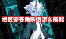 绝区零苍角队伍怎么搭配