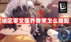 绝区零艾莲乔音擎怎么搭配