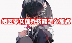 绝区零艾莲乔技能怎么加点