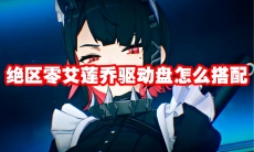 绝区零艾莲乔驱动盘怎么搭配
