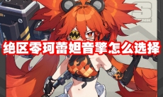 绝区零珂蕾妲音擎怎么选择