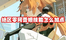 绝区零珂蕾妲技能怎么加点