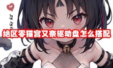 绝区零猫宫又奈驱动盘怎么搭配
