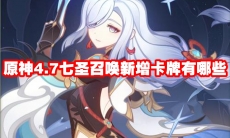 原神4.7七圣召唤新增卡牌有哪些
