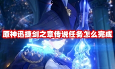 原神迅捷剑之章传说任务怎么完成