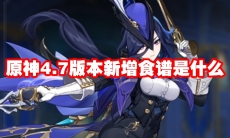 原神4.7版本新增食谱是什么