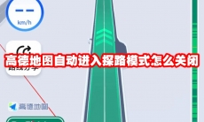 高德地图自动进入探路模式怎么关闭