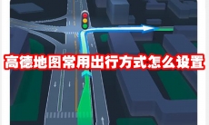 高德地图常用出行方式怎么设置