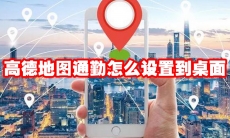 高德地图通勤怎么设置到桌面