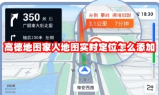 高德地图家人地图实时定位怎么添加