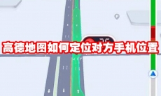高德地图如何定位对方手机位置