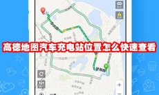 高德地图汽车充电站位置怎么快速查看